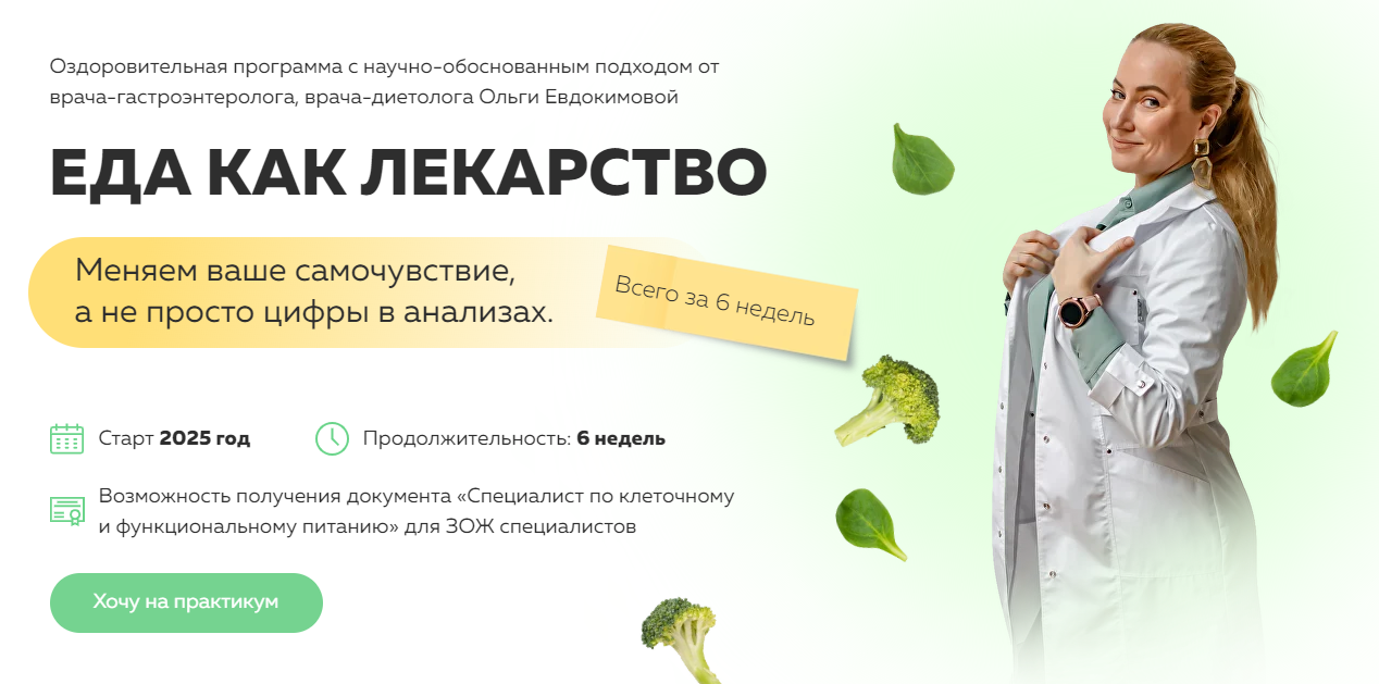 [academy-antiage] Ольга Евдокимова ― Еда как лекар_0.png